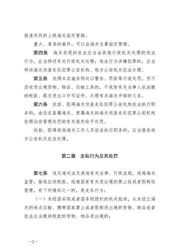 《中華人民共和國海關行政處罰實施條例》最新版2022年5月1日生效第2頁