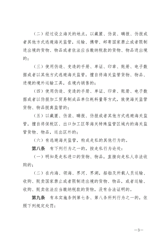 《中華人民共和國海關行政處罰實施條例》最新版2022年5月1日生效第3頁