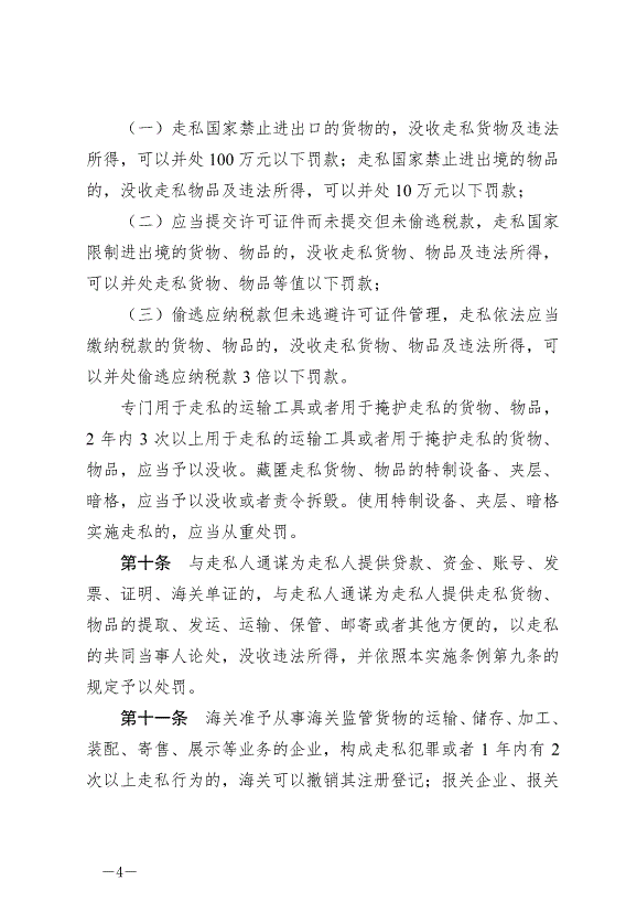 《中華人民共和國海關行政處罰實施條例》最新版2022年5月1日生效第4頁