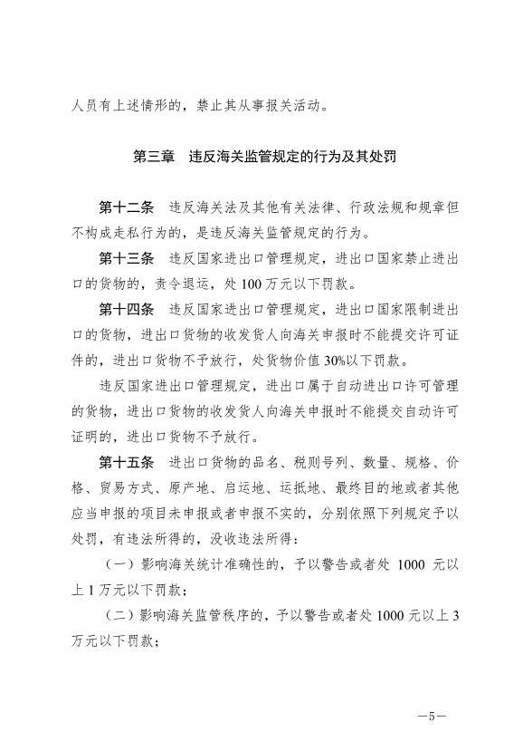 《中華人民共和國海關行政處罰實施條例》最新版2022年5月1日生效第5頁