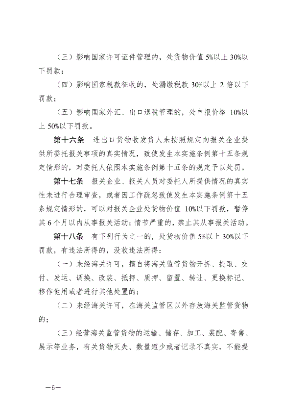 《中華人民共和國海關行政處罰實施條例》最新版2022年5月1日生效第6頁