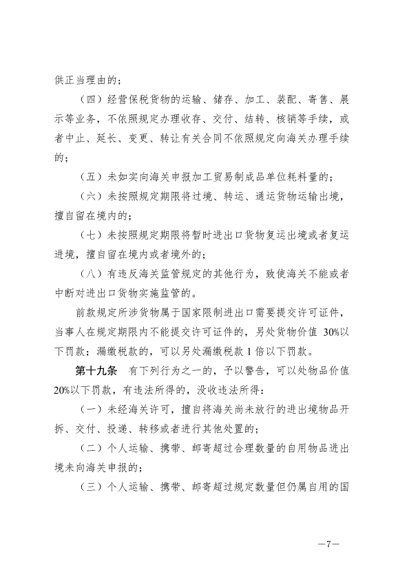《中華人民共和國海關行政處罰實施條例》最新版2022年5月1日生效第7頁