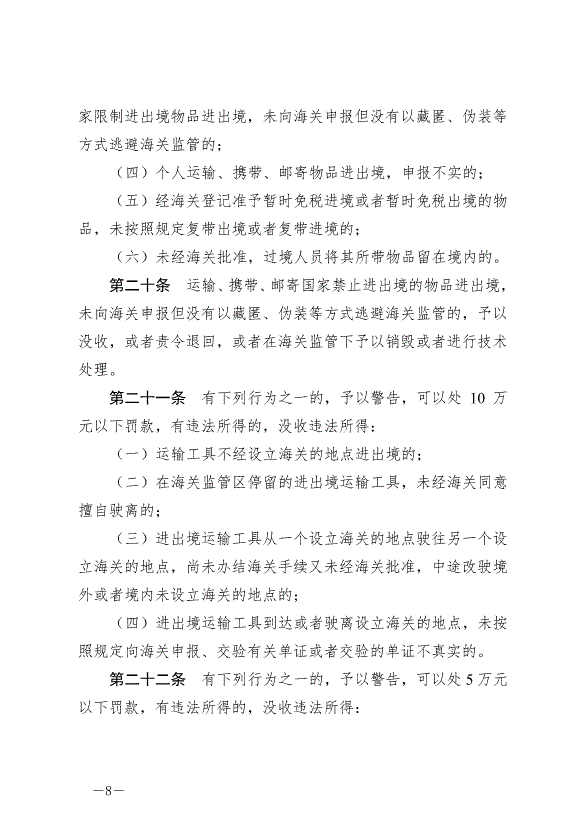 《中華人民共和國海關行政處罰實施條例》最新版2022年5月1日生效第8頁