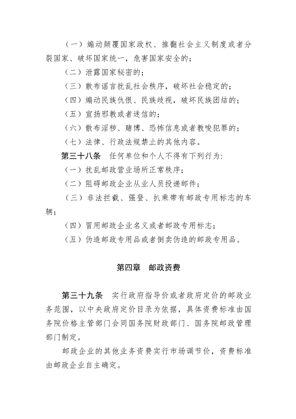 《中華人民共和國郵政法》最新版2015年4月24日生效第10頁