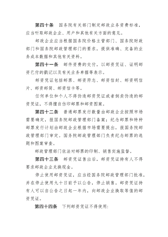 《中華人民共和國郵政法》最新版2015年4月24日生效第11頁