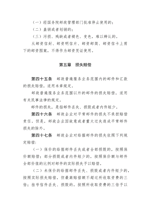 《中華人民共和國郵政法》最新版2015年4月24日生效第12頁