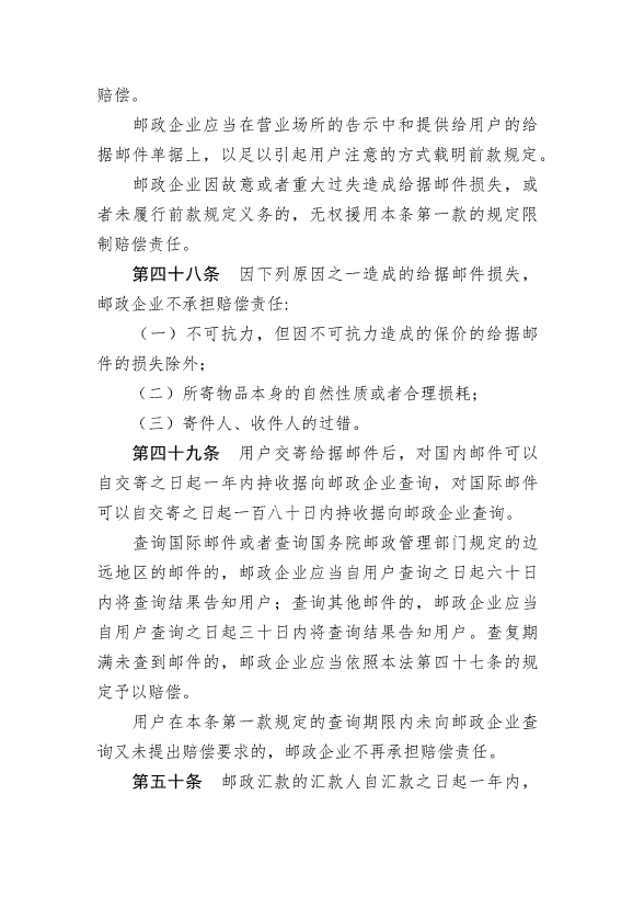《中華人民共和國郵政法》最新版2015年4月24日生效第13頁