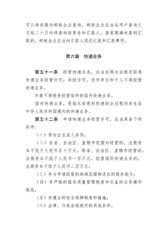 《中華人民共和國郵政法》最新版2015年4月24日生效第14頁