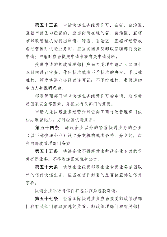 《中華人民共和國郵政法》最新版2015年4月24日生效第15頁