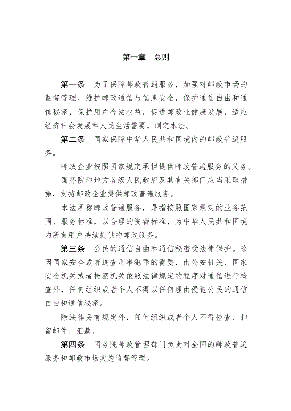 《中華人民共和國郵政法》最新版2015年4月24日生效第2頁