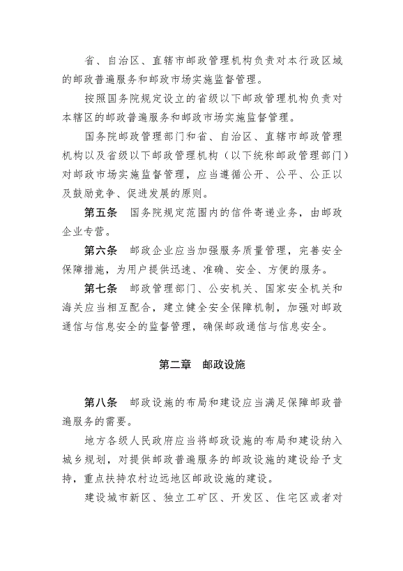 《中華人民共和國郵政法》最新版2015年4月24日生效第3頁