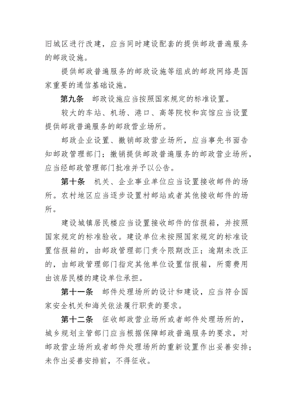 《中華人民共和國郵政法》最新版2015年4月24日生效第4頁
