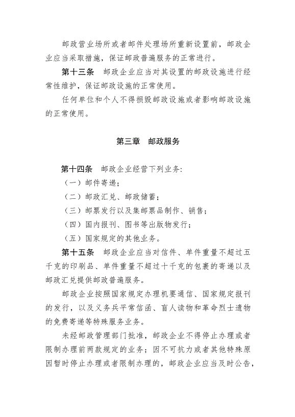《中華人民共和國郵政法》最新版2015年4月24日生效第5頁