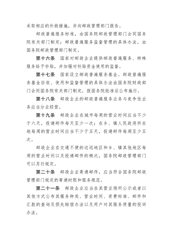 《中華人民共和國郵政法》最新版2015年4月24日生效第6頁