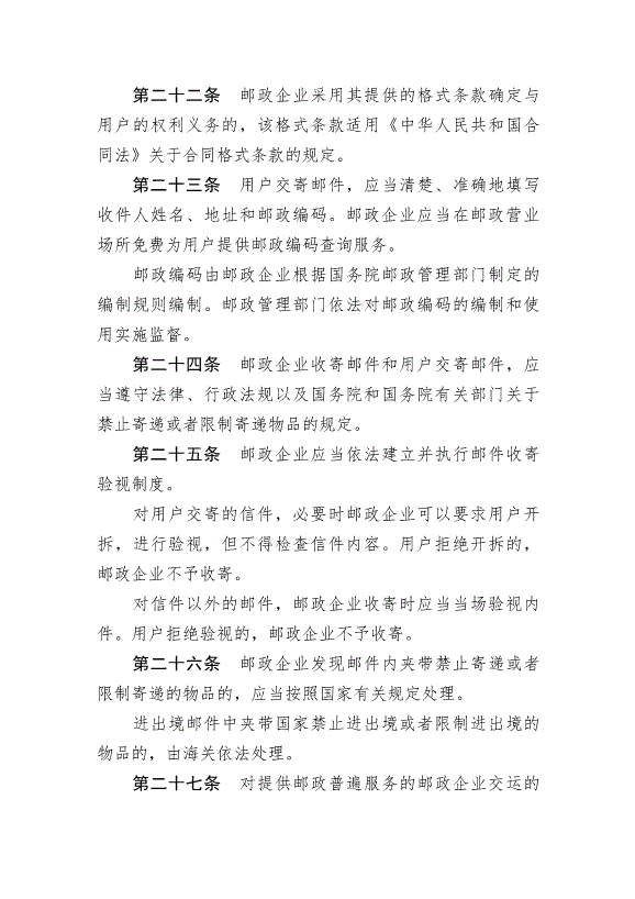 《中華人民共和國郵政法》最新版2015年4月24日生效第7頁