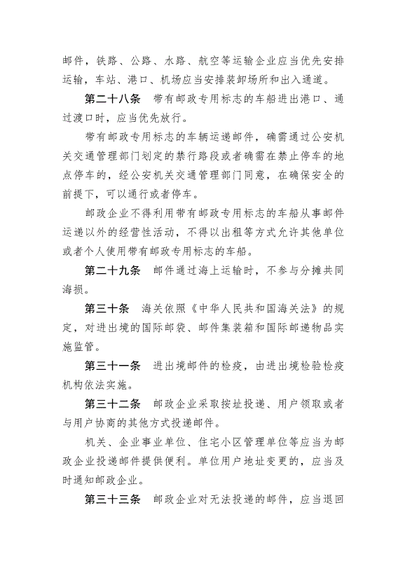 《中華人民共和國郵政法》最新版2015年4月24日生效第8頁