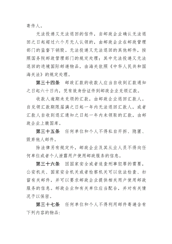 《中華人民共和國郵政法》最新版2015年4月24日生效第9頁
