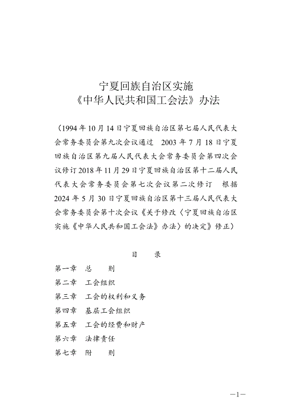 《寧夏回族自治區實施《中華人民共和國工會法》辦法》最新版2024年5月30日生效第1頁