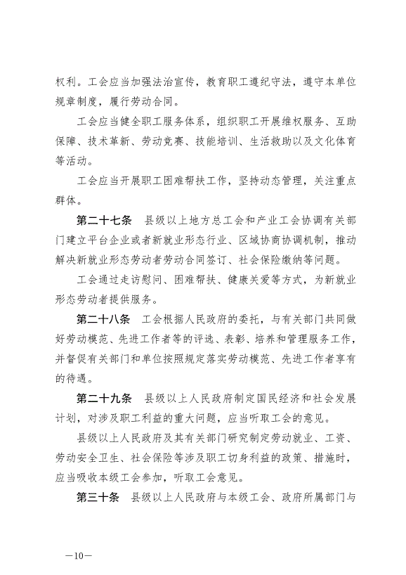 《寧夏回族自治區實施《中華人民共和國工會法》辦法》最新版2024年5月30日生效第10頁
