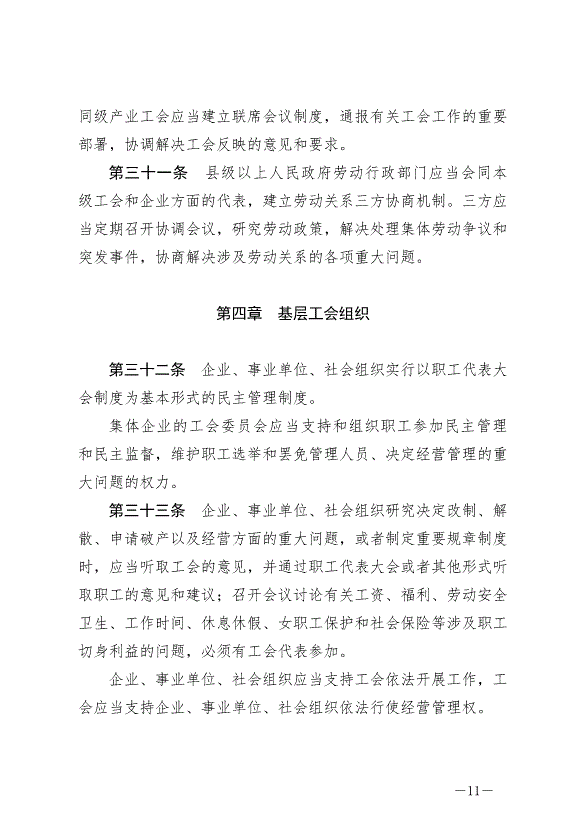 《寧夏回族自治區實施《中華人民共和國工會法》辦法》最新版2024年5月30日生效第11頁
