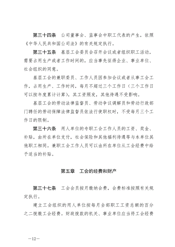 《寧夏回族自治區實施《中華人民共和國工會法》辦法》最新版2024年5月30日生效第12頁