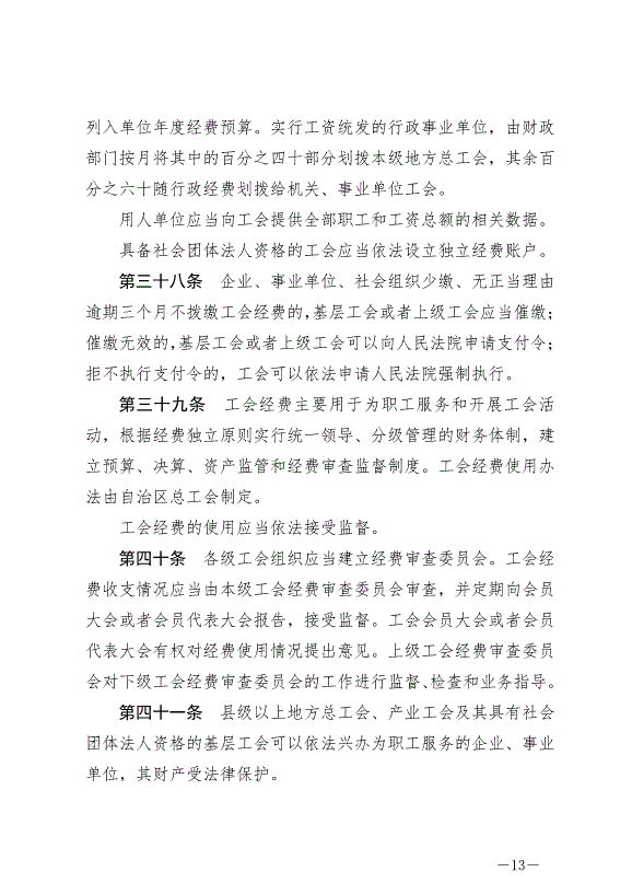 《寧夏回族自治區實施《中華人民共和國工會法》辦法》最新版2024年5月30日生效第13頁