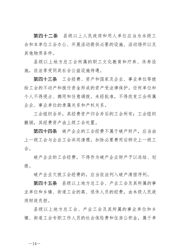 《寧夏回族自治區實施《中華人民共和國工會法》辦法》最新版2024年5月30日生效第14頁