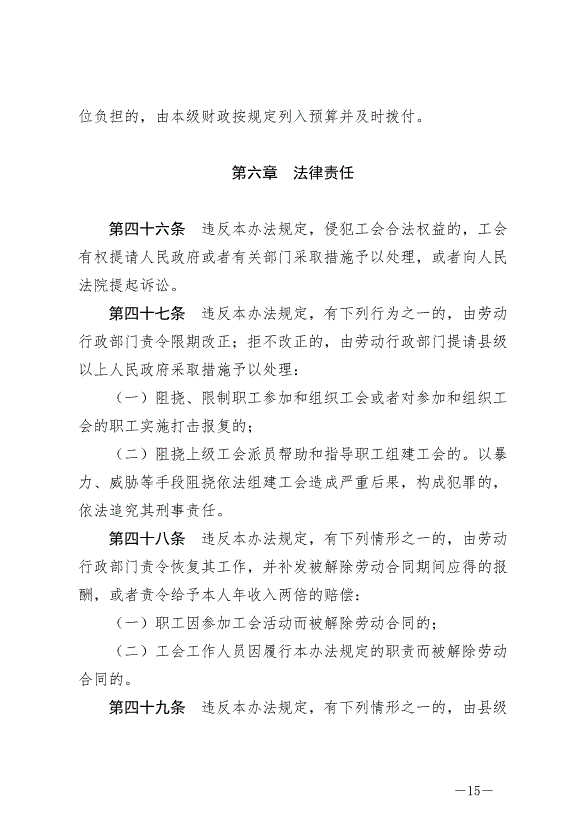 《寧夏回族自治區實施《中華人民共和國工會法》辦法》最新版2024年5月30日生效第15頁
