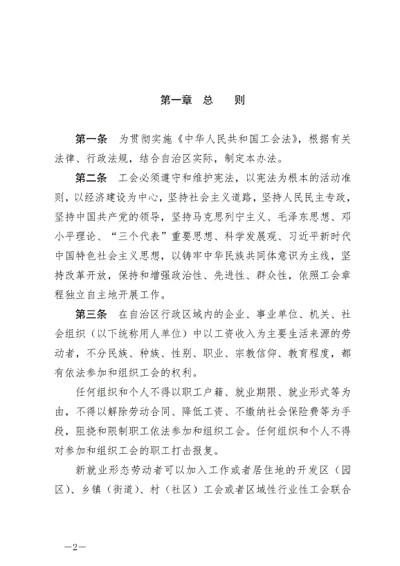 《寧夏回族自治區實施《中華人民共和國工會法》辦法》最新版2024年5月30日生效第2頁