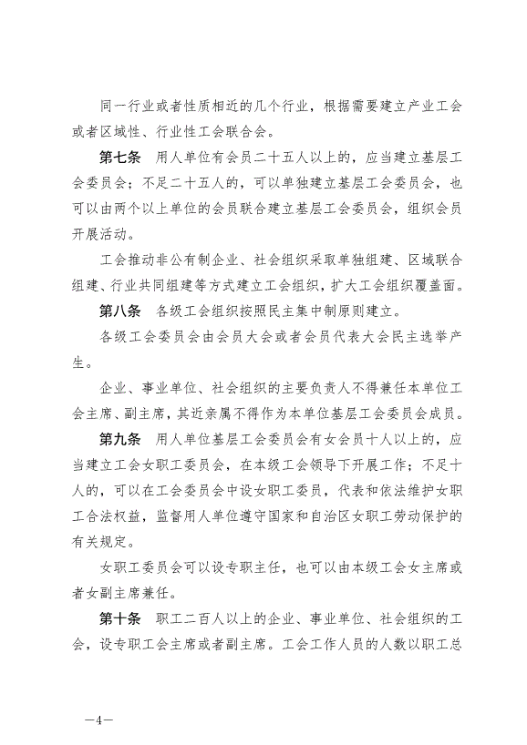《寧夏回族自治區實施《中華人民共和國工會法》辦法》最新版2024年5月30日生效第4頁