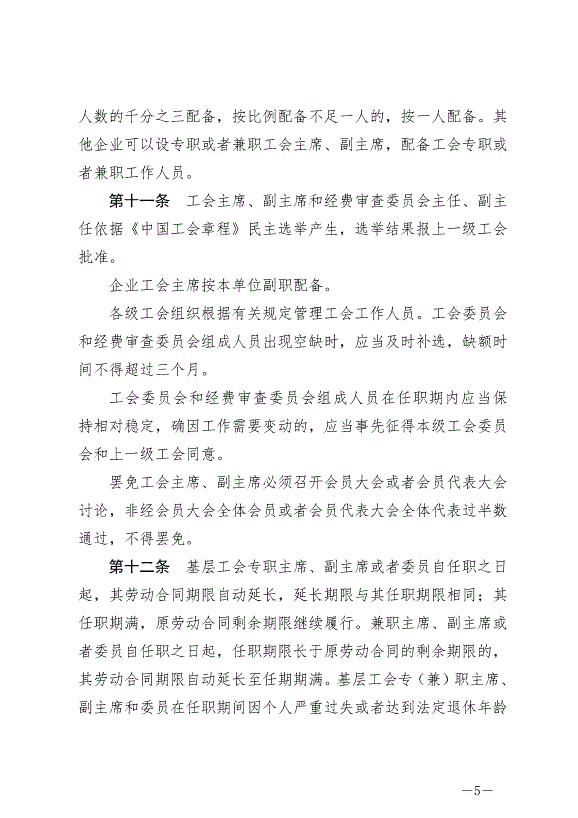 《寧夏回族自治區實施《中華人民共和國工會法》辦法》最新版2024年5月30日生效第5頁