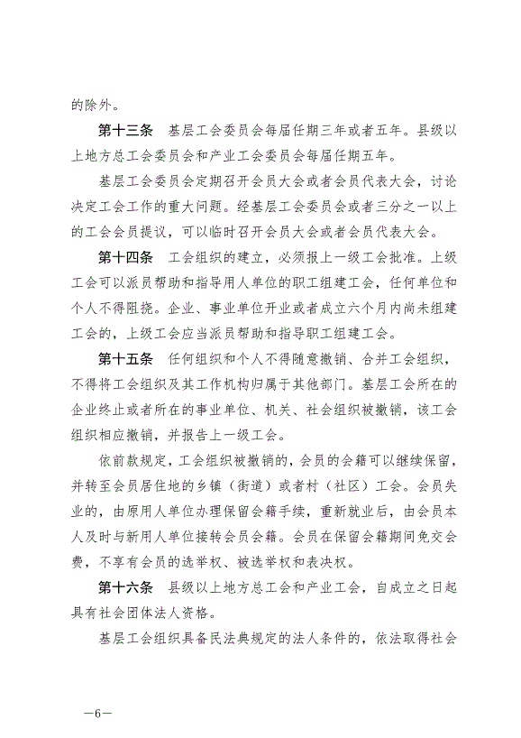 《寧夏回族自治區實施《中華人民共和國工會法》辦法》最新版2024年5月30日生效第6頁