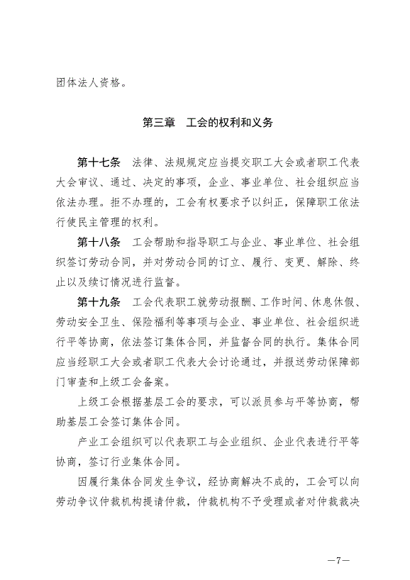 《寧夏回族自治區實施《中華人民共和國工會法》辦法》最新版2024年5月30日生效第7頁
