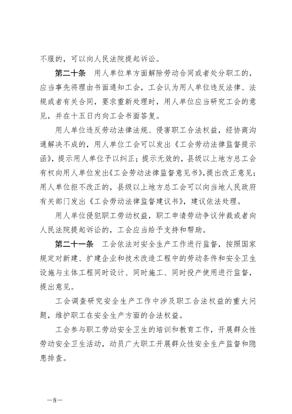 《寧夏回族自治區實施《中華人民共和國工會法》辦法》最新版2024年5月30日生效第8頁