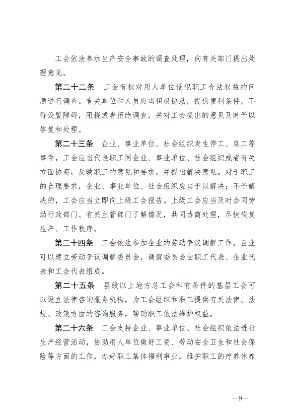 《寧夏回族自治區實施《中華人民共和國工會法》辦法》最新版2024年5月30日生效第9頁