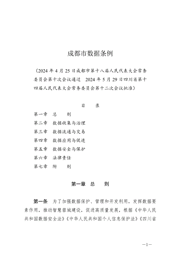 《成都市數據條例》最新版2024年9月1日生效第1頁