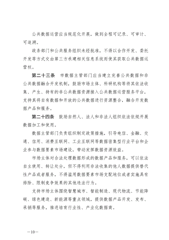 《成都市數據條例》最新版2024年9月1日生效第10頁
