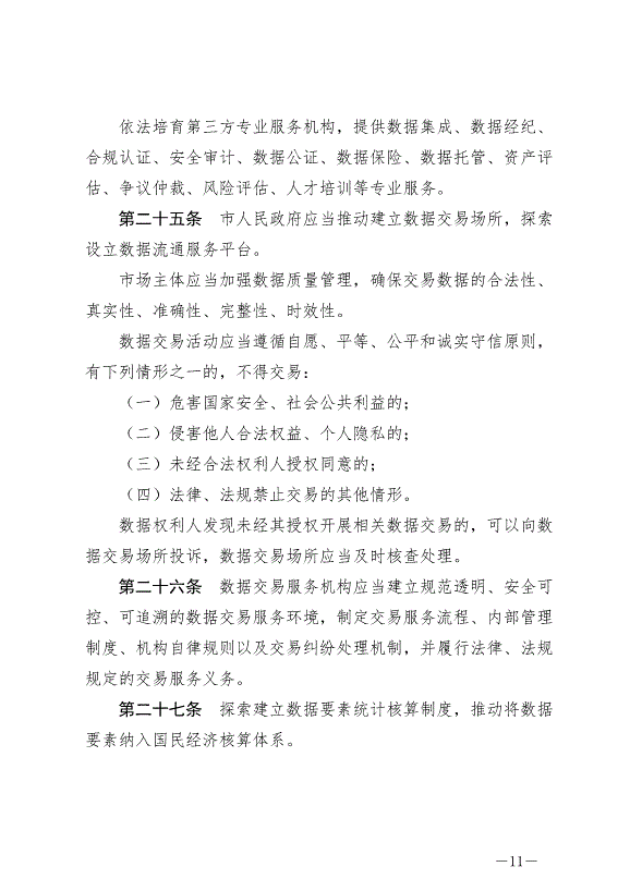 《成都市數據條例》最新版2024年9月1日生效第11頁