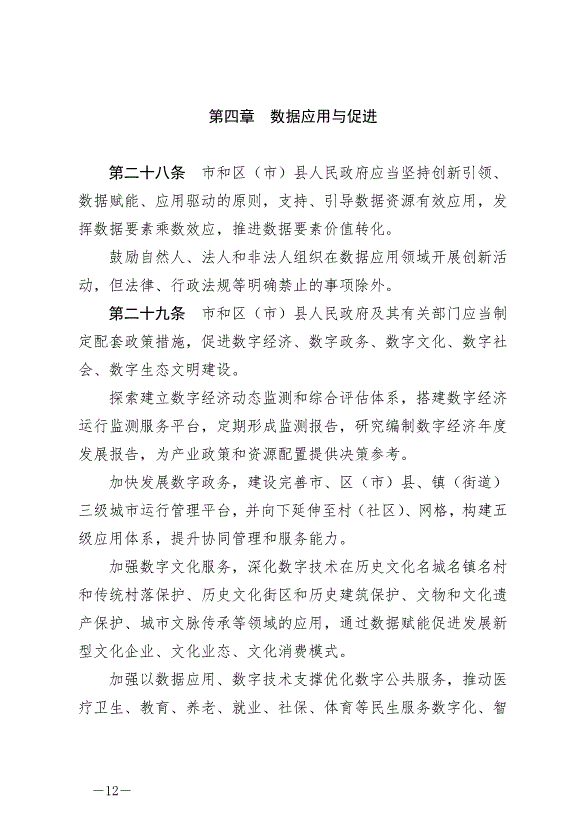 《成都市數據條例》最新版2024年9月1日生效第12頁
