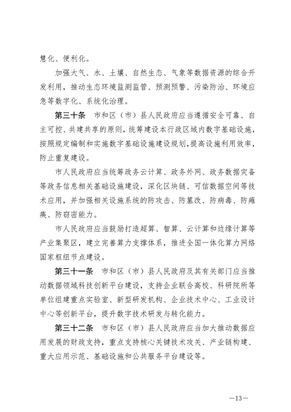 《成都市數據條例》最新版2024年9月1日生效第13頁