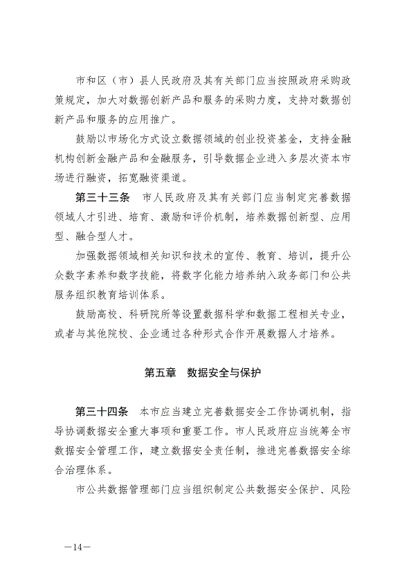 《成都市數據條例》最新版2024年9月1日生效第14頁