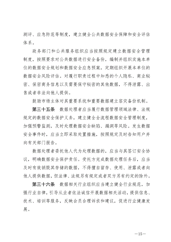 《成都市數據條例》最新版2024年9月1日生效第15頁