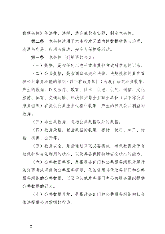 《成都市數據條例》最新版2024年9月1日生效第2頁