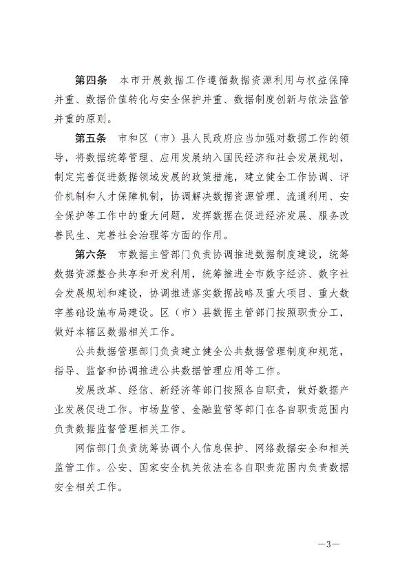 《成都市數據條例》最新版2024年9月1日生效第3頁