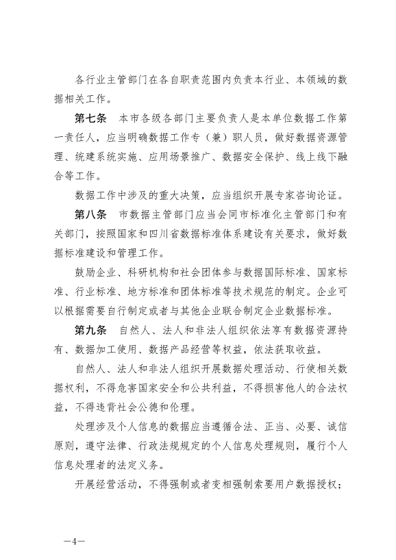 《成都市數據條例》最新版2024年9月1日生效第4頁
