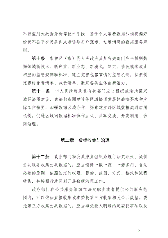 《成都市數據條例》最新版2024年9月1日生效第5頁