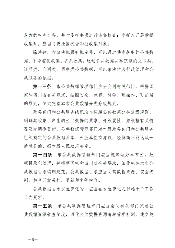 《成都市數據條例》最新版2024年9月1日生效第6頁