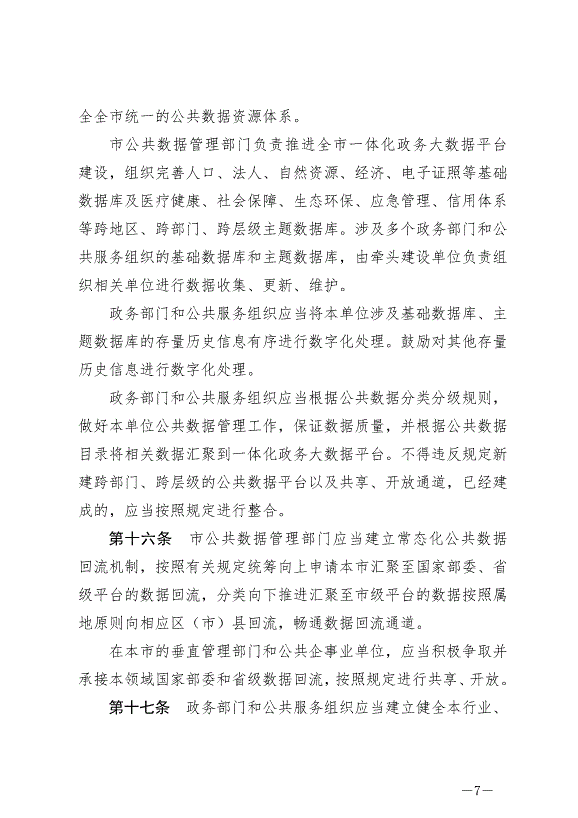 《成都市數據條例》最新版2024年9月1日生效第7頁