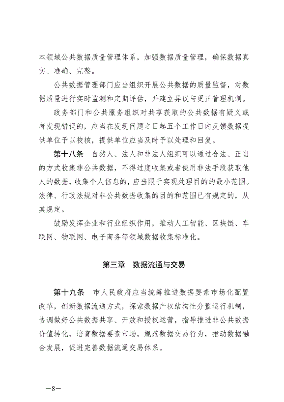 《成都市數據條例》最新版2024年9月1日生效第8頁