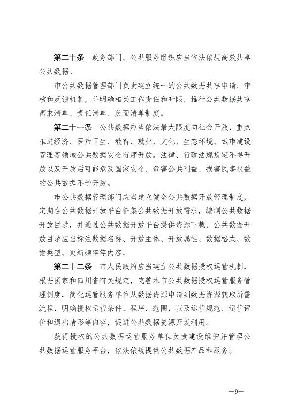 《成都市數據條例》最新版2024年9月1日生效第9頁